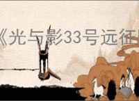 《光与影33号远征队》神秘废墟隐藏任务怎么做