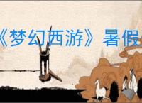 《梦幻西游》暑假资料片新门派介绍2025