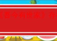 《吾今有世家》存档修改方法介绍