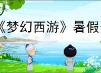 《梦幻西游》暑假资料片开始时间2025