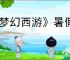 《梦幻西游》暑假资料片开始时间2025