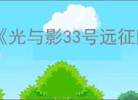 《光与影33号远征队》迷宫光球打法介绍