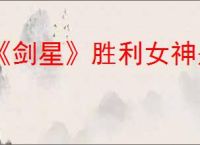 《剑星》胜利女神是不是剧情