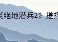 《绝地潜兵2》搓招表一览