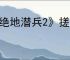 《绝地潜兵2》搓招表一览