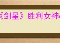 《剑星》胜利女神dlc有没有奖杯