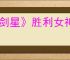《剑星》胜利女神dlc有没有奖杯
