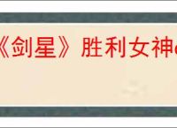 《剑星》胜利女神dlc发售时间介绍