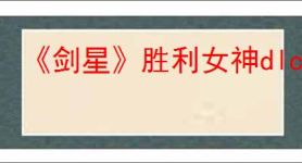 《剑星》胜利女神dlc发售时间介绍