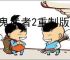 《鬼武者2重制版》全成就一览