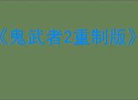 《鬼武者2重制版》售价介绍