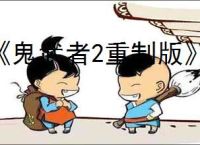 《鬼武者2重制版》有没有XBX版本
