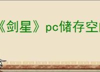 《剑星》pc储存空间大小介绍