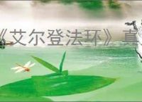 《艾尔登法环》真人电影上映时间