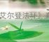《艾尔登法环》真人电影上映时间
