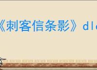 《刺客信条影》dlc领取位置介绍
