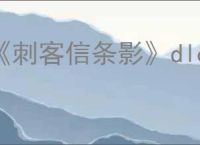 《刺客信条影》dlc发售时间介绍