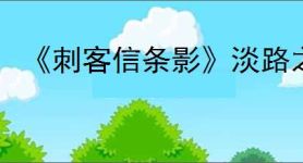 《刺客信条影》淡路之爪dlc内容介绍