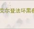 《艾尔登法环黑夜君临》复仇者解锁方法