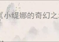 《小缇娜的奇幻之地》dlc内容一览