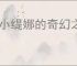 《小缇娜的奇幻之地》dlc内容一览