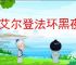 《艾尔登法环黑夜君临》女爵解锁方法