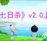 《七日杀》v2.0上线时间介绍