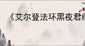 《艾尔登法环黑夜君临》治愈和增加血量办法