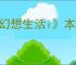 《幻想生活i》本地双人联机攻略