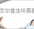 《艾尔登法环黑夜君临》训练场位置介绍
