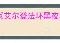 《艾尔登法环黑夜君临》战利品和掉落物共享机制