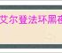 《艾尔登法环黑夜君临》战利品和掉落物共享机制