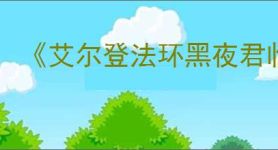 《艾尔登法环黑夜君临》离线游玩方法