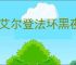 《艾尔登法环黑夜君临》离线游玩方法