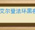 《艾尔登法环黑夜君临》火山buff获得攻略