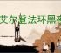 《艾尔登法环黑夜君临》腐败森林buff获得攻略