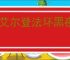 《艾尔登法环黑夜君临》全支线攻略