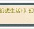 《幻想生活i》幻扭蛋迷宫熟成技能词条汇总