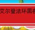 《艾尔登法环黑夜君临》双持武器介绍