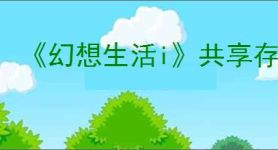 《幻想生活i》共享存档方法