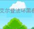 《艾尔登法环黑夜君临》互动地图分享