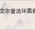 《艾尔登法环黑夜君临》更换武器方法