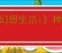 《幻想生活i》种田快速收获方法介绍