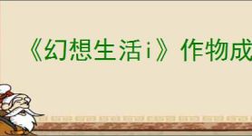 《幻想生活i》作物成熟时间介绍