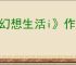 《幻想生活i》作物成熟时间介绍