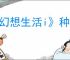 《幻想生活i》种田开放方法介绍