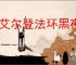 《艾尔登法环黑夜君临》最佳设置