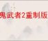 《鬼武者2重制版》变身方法介绍