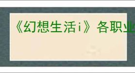 《幻想生活i》各职业毕业装备一览