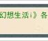 《幻想生活i》各职业毕业装备一览